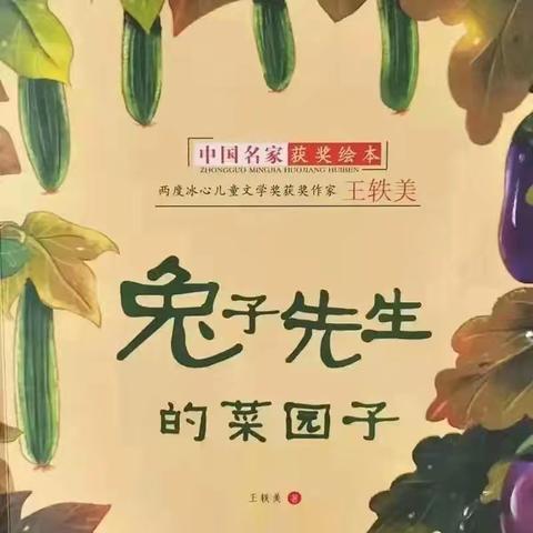 ［阅读 ］玛纳斯县第二幼教集团绘本特色推荐中班(第一百八十七期)《兔子先生的菜园子》