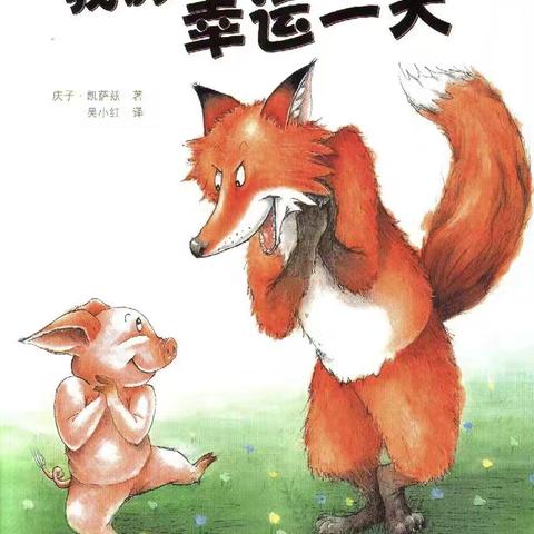 ［阅读+］玛纳斯县第二幼教集团绘本特色活动推荐大班（第二百三十一期）—《我的幸运一天》