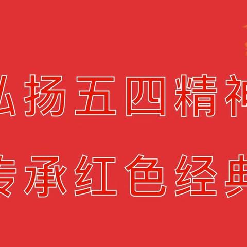 “亮晒赛比”开新局，“庆五四，展风采”丨新泰市汶城中学五月歌会