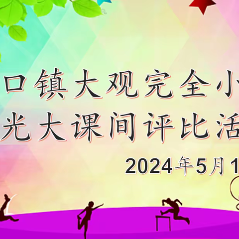 阳光大课间，活力好少年——记岩口镇大观完全小学大课间评比活动