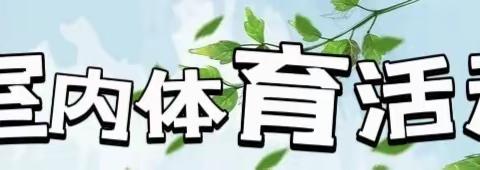 春日快乐挡不住——中一班4月第二周活动分享