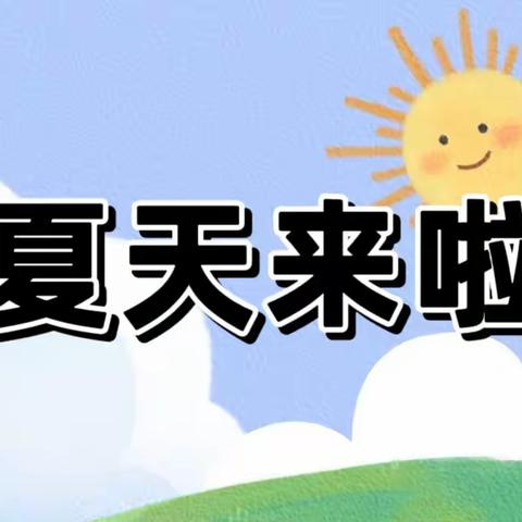 和夏天说你好——中一班5月初活动分享