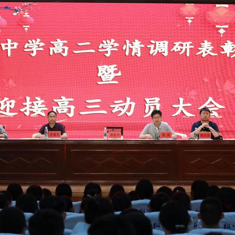 洪翔中学高二学情调研表彰会暨迎接高三动员大会