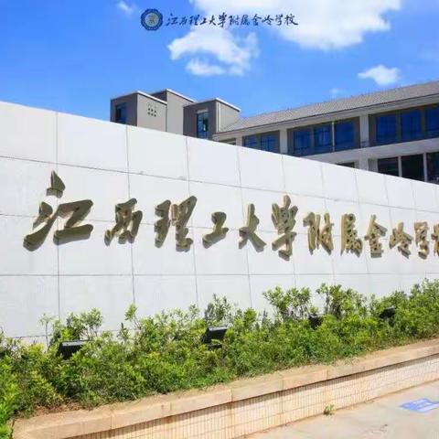 向阳而生，筑梦前行——江西理工大学附属金岭学校九（5）班毕业回眸