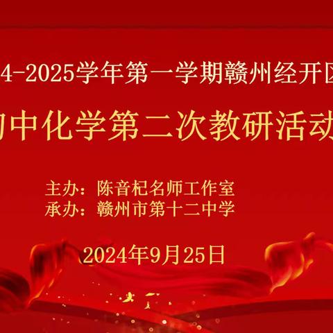 探索微观粒子性质，共研大单元作业设计——记2024-2025学年第一学期赣州经开区初中化学第二次教研活动