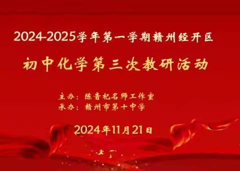 探碳单质化学性质，启新课标教学新篇——记2024-2025学年第一学期赣州经开区初中化学第三次教研活动