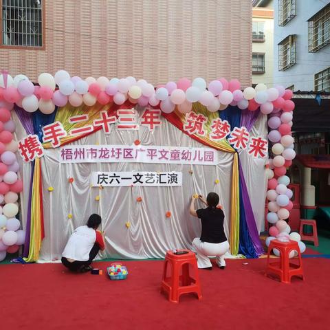 梧州市龙圩区广平文童幼儿园“携手二十三年—筑梦未来”六一文艺汇演