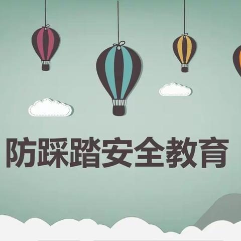 “防踩踏，护安全”——石镇镇金宝贝幼儿园防踩踏安全教育