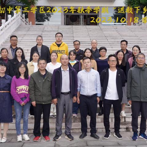 凝心聚力 笃行致远——红塔区初中第三学区2023年秋季学期生物学科“送教下乡”活动