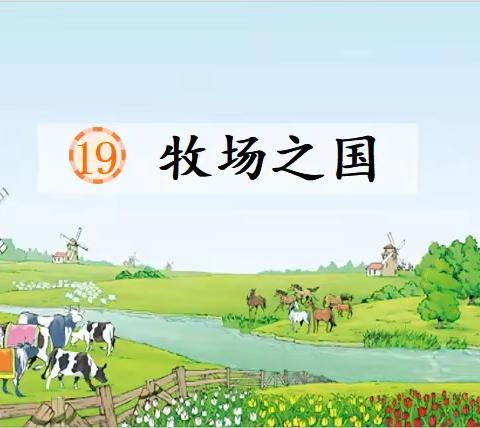 走进《牧场之国》 感受悠然之美——万宁市第四小学第十六周语文教研活动