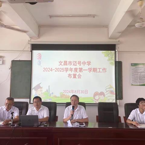 凝心聚力  启程追梦 ——记文昌市迈号中学2024—2025学年度第一学期开学准备工作纪实