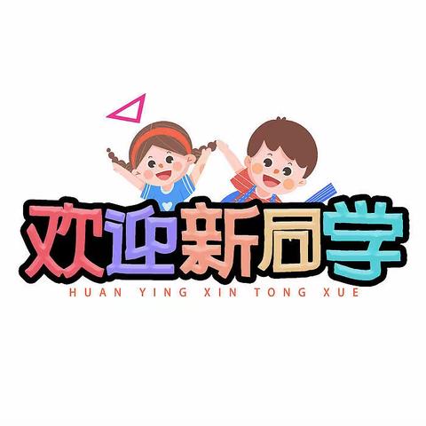 新的相遇 爱的同行——记太原市杏花岭区迎春街小学2023级一年级新生报到