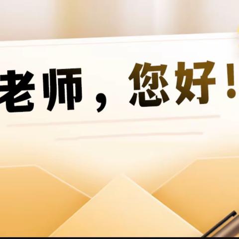 师恩之美 与爱同行——杏花岭区迎春街小学开展教师节主题活动