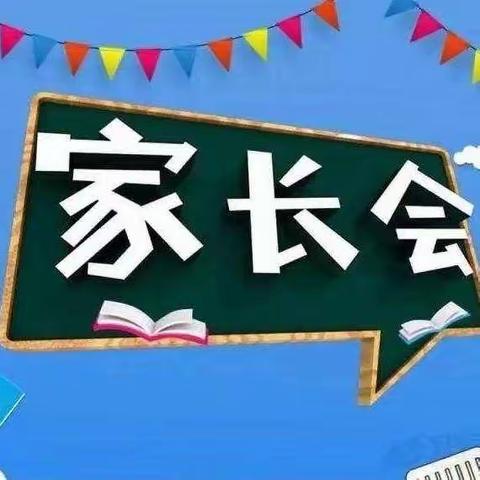 同心筑梦促成长、家校携手齐向前 ——杏花岭区迎春街小学2023秋季开学家长会