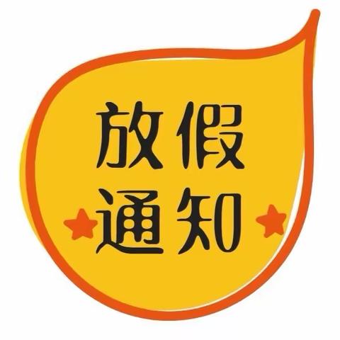 太原市杏花岭区迎春街小学校 2024年“五一”劳动节放假通知及安全温馨提示