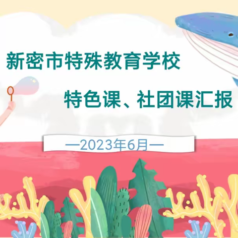 新密市特殊教育学校特色课、社团课汇报展示