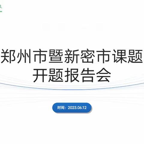 以教带研 以研促教——新密市特殊教育学校举行郑州市暨新密市课题开题报告会