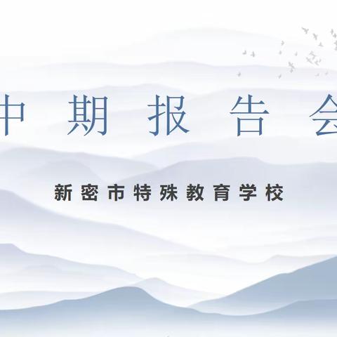 中期汇报展成效  凝心聚力行致远——新密市特殊教育学校开展课题中期汇报活动