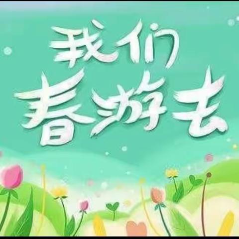 🌿遇春天·趣春游🌱——辉艳贝贝幼儿园大二班春游活动