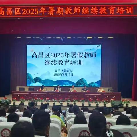 学习拓视野，研讨促成长——2025年暑期高昌区第四中学教师继续教育培训纪实