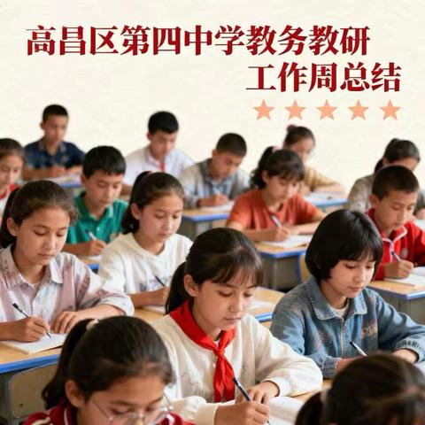 高昌区第四中学教务教研工作周总结