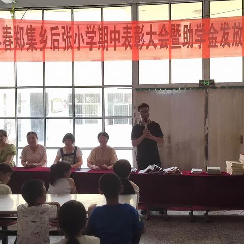 辛勤耕耘争朝夕，努力拼搏创佳绩--后张小学期中表彰大会