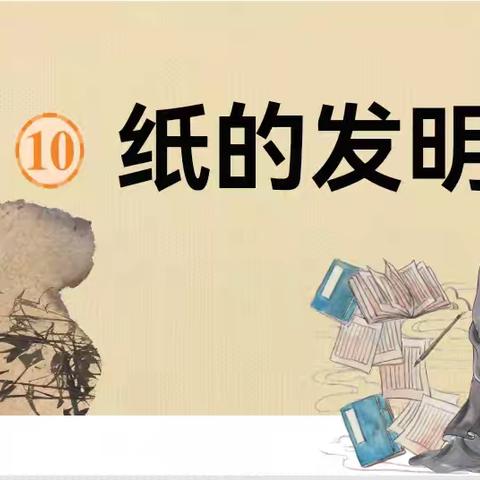 探究“纸的发明”的奥妙