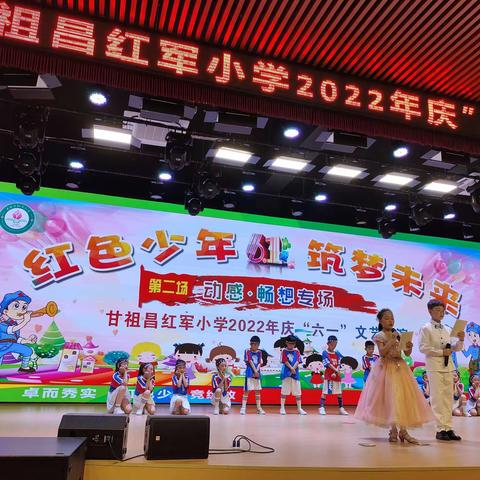 红色少年，逐梦前行——2022年甘祖昌红军小学庆“六一”文艺汇演第二场