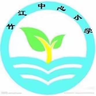 立足课堂树立标杆，行政示范引领成长--竹江小学行政示范课