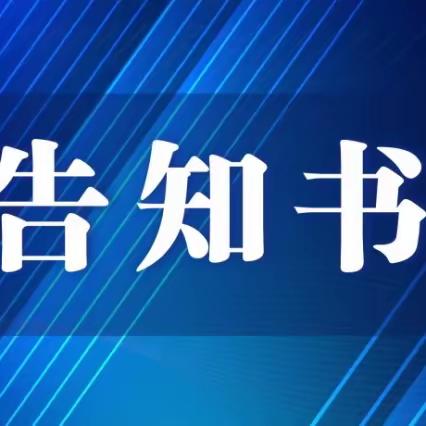 征村乡中心小学学平险捐资助学问题政策法规告知书及后勤管理问题政策法规告知书