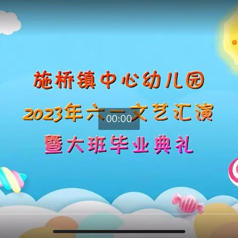 童梦逐未来，快乐促成长————————施桥镇中心幼儿园2023年六一文艺汇演暨大班毕业典礼