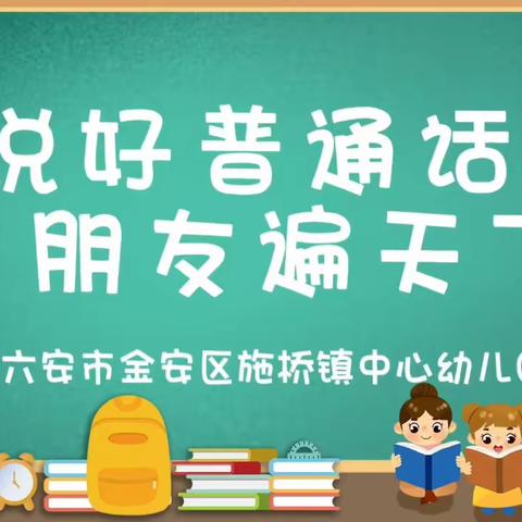 “推广普通话 奋进新征程”———施桥镇中心幼儿园推广普通话宣传周活动