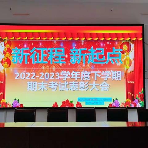 新征程，新起点——2022-2023年度下学期期末考试表彰大会