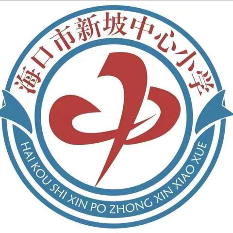教以潜心，研以致远—海口市新坡中学小学数学组集体备课活动