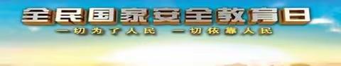 清州镇泉流庄小学开展“小手拉大手，国家安全有保障”为主题的全民国家安全教育日活动