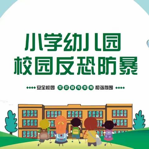 清州镇泉流庄小学6月7日进行“防恐防暴，防患未然”为主题的应急演练