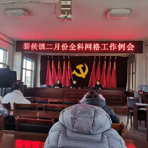 黎侯镇二月份网格员工作例会