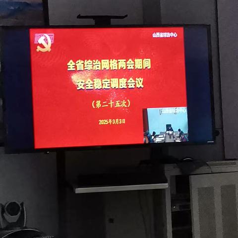 全省综治网格两会期间安全稳定调度会议召开