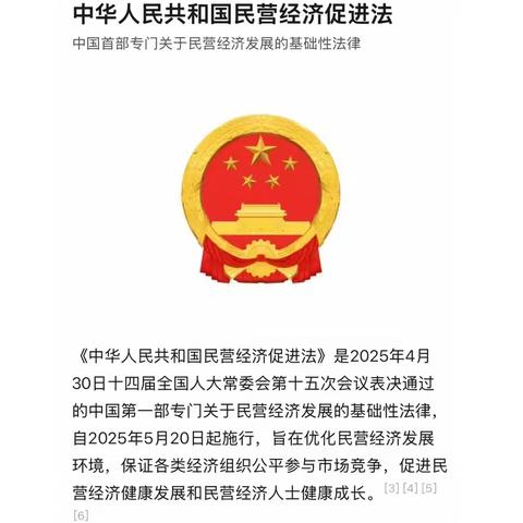 中华人民共和国民营经济促进法2025年5月20日起施行