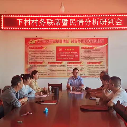 下村村务联席暨民情分析研判会顺利召开