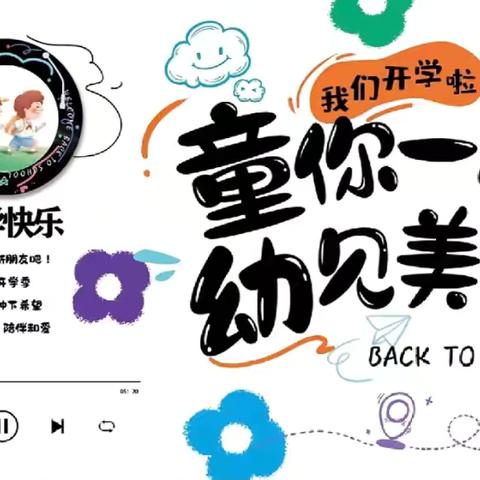 “幼”见开学季 收“心”有妙招 博才幼儿园2024年秋季开学通知