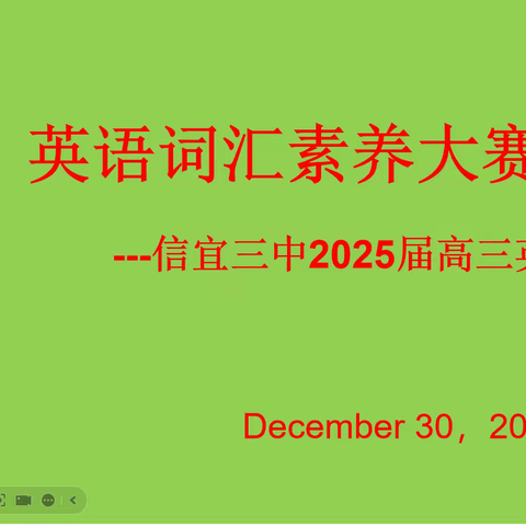 信宜三中高三英语词汇素养大赛