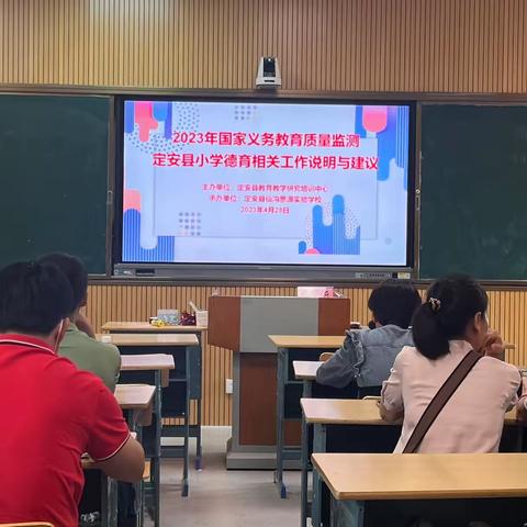 借质量监测，为德育把脉——记定安县2023年小学道德与法治学科质量监测专题培训活动