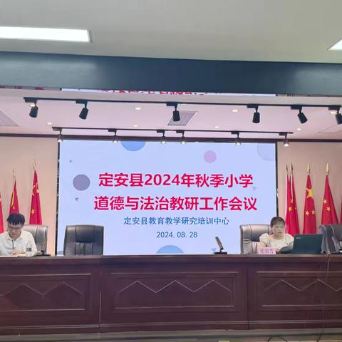 赋能促提升，蓄势启新程———定安县2024年秋季小学道德与法治教研工作会议