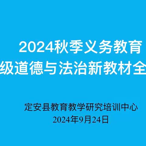 教材培训明方向，齐修共研促成长———定安县秋季义务教育一年级道德与法治新教材全员培训