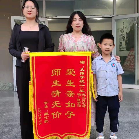 师爱暖人心， 锦旗传谢意——广平县文博学校小学部