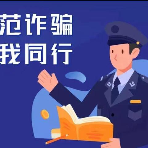 擦亮“慧眼”，谨防诈骗—广平县文博学校防电信诈骗宣传篇