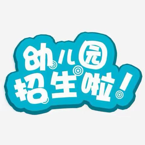 城固县上元观镇幼儿园                    2024年春季招生