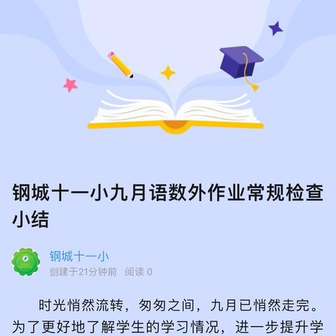 钢城十一小九月语数外作业常规检查小结