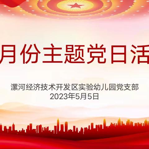 “永远跟党走 奋进新征程”——漯河经济技术开发区实验幼儿园党支部2023年5月主题党日活动